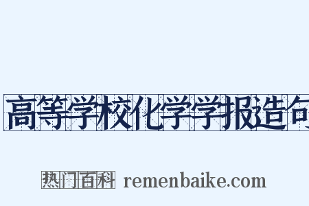 高等学校化学学报造句是什么意思的图片